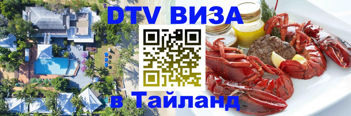 Visa ДТВ Тайланд помощь 